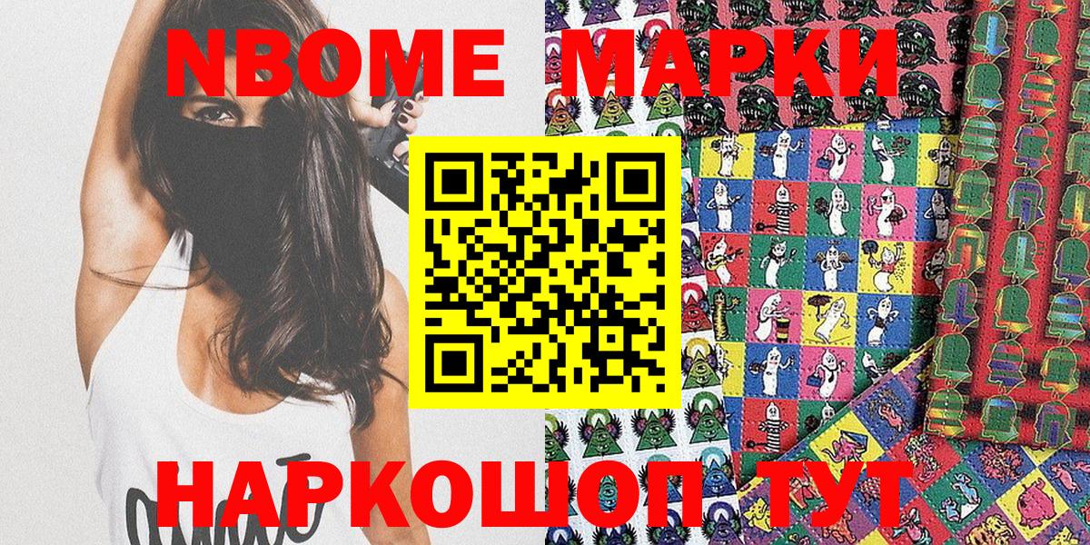 Марки NBOMe 1,5мг Карасук